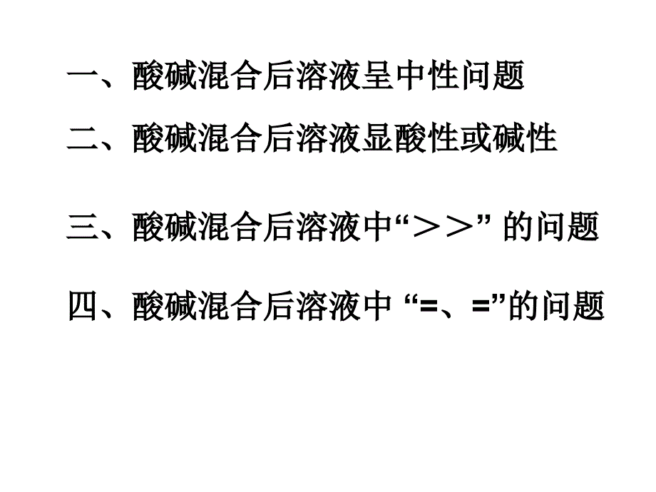 化学高考一模酸碱混合_第1页