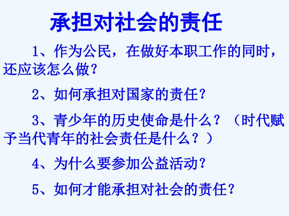 九年级政治全册第一单元第二课《在承担责任中成长》第二框承担对社会的责任课件新人教版（教育精品）_第1页