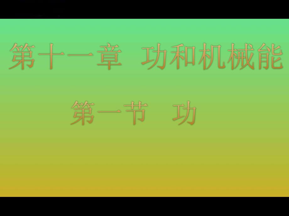 《功》课件4（教育精品）_第1页