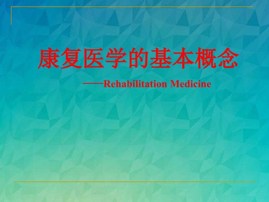 康复医学的基本概念的介绍_第1页