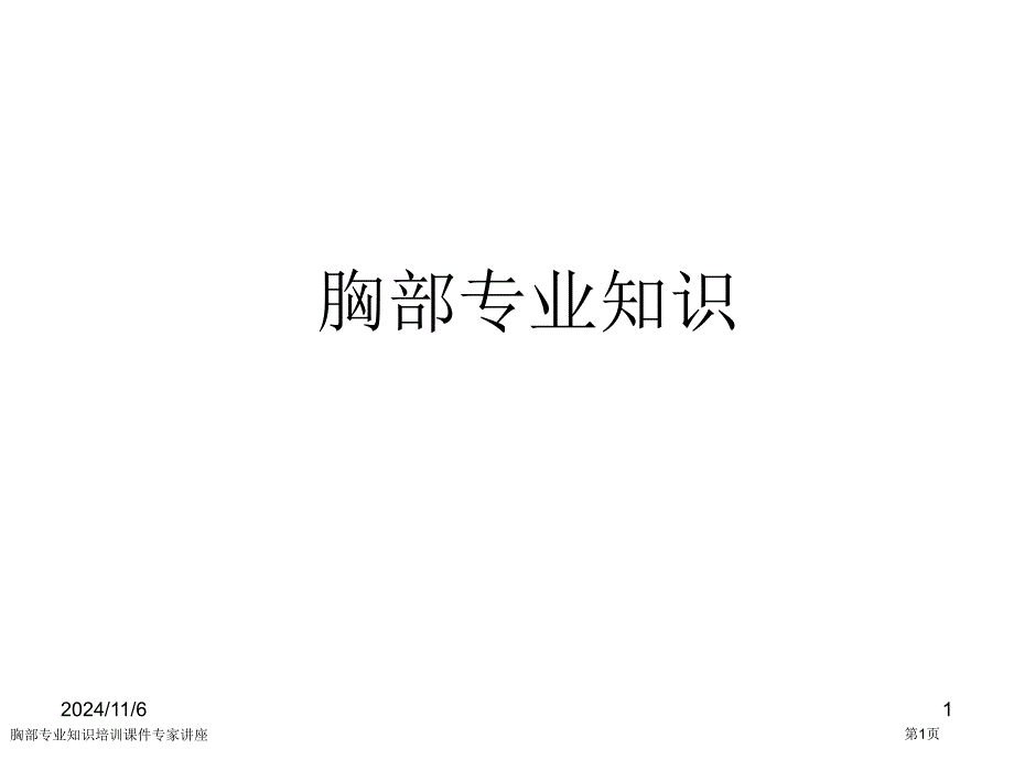 胸部专业知识培训课件专家讲座_第1页