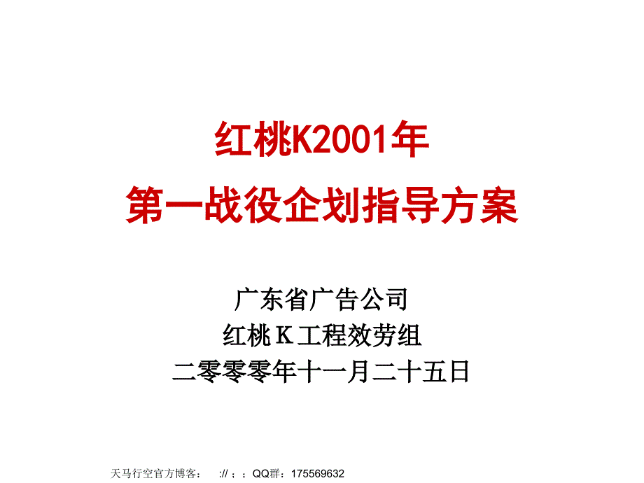 xx第一战役企划指导方案_第1页