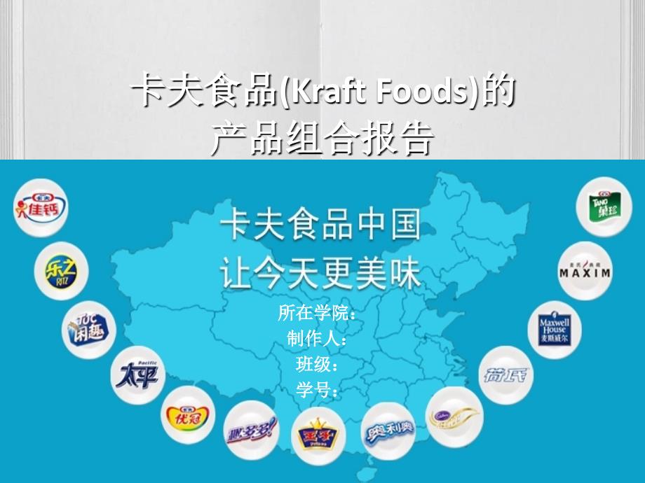 卡夫食品(Kraft_Foods)的产品组合报告_第1页