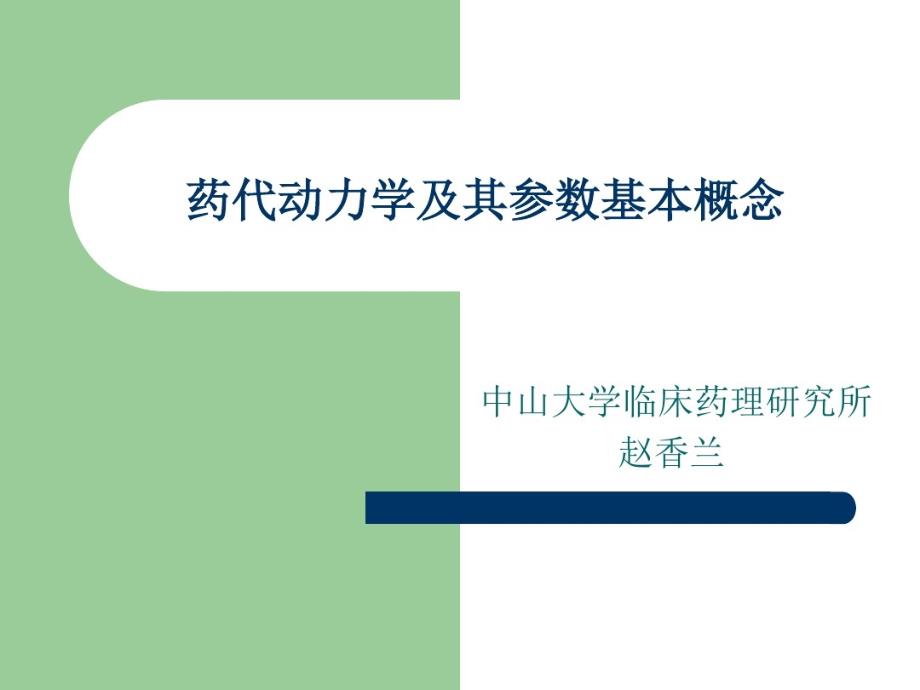 药代动力学及其参数基本概念课件_第1页