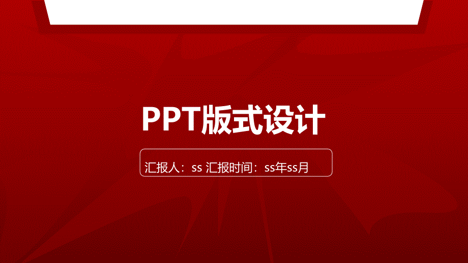 版式演示模板通用模板课件_第1页