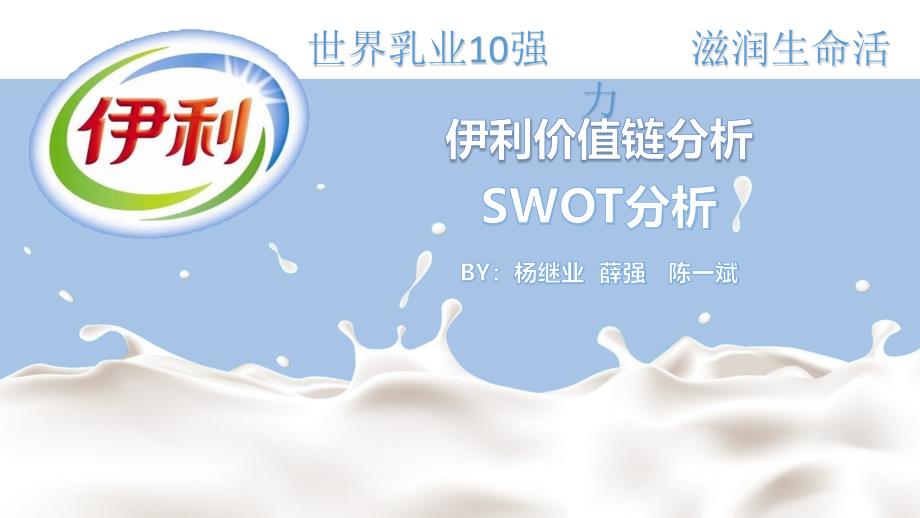 公司价值链分析-SWOT分析(伊利集团)_第1页