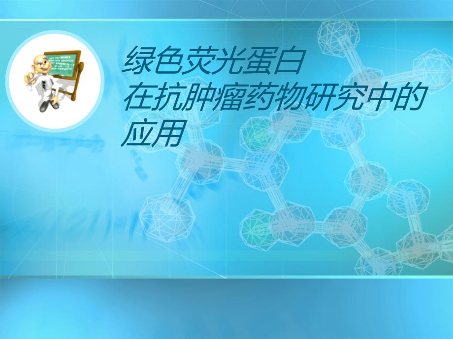 绿色荧光蛋白在抗肿瘤药物研究中的应用优质_第1页