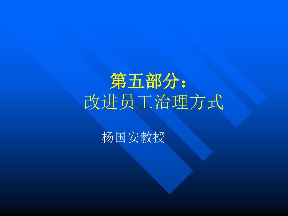 最新改变员工治理方式课件_第1页