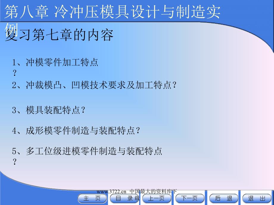 最新冲压模具设计与制造(8-1)课件_第1页