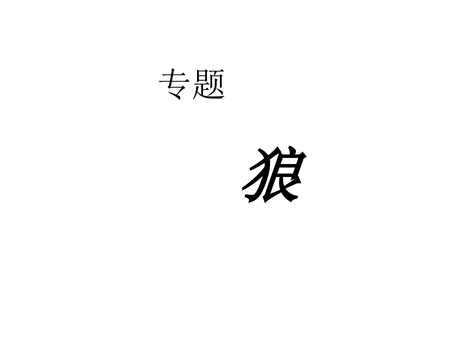 狼专题（教育精品）_第1页