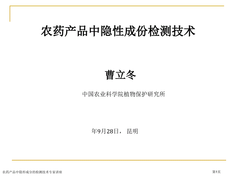 农药产品中隐形成分的检测技术专家讲座_第1页