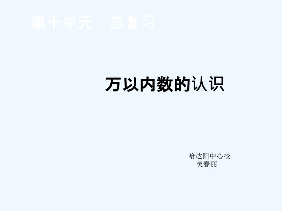 二年级下《万以内数的认识》课件哈达阳中心校吴春丽（教育精品）_第1页