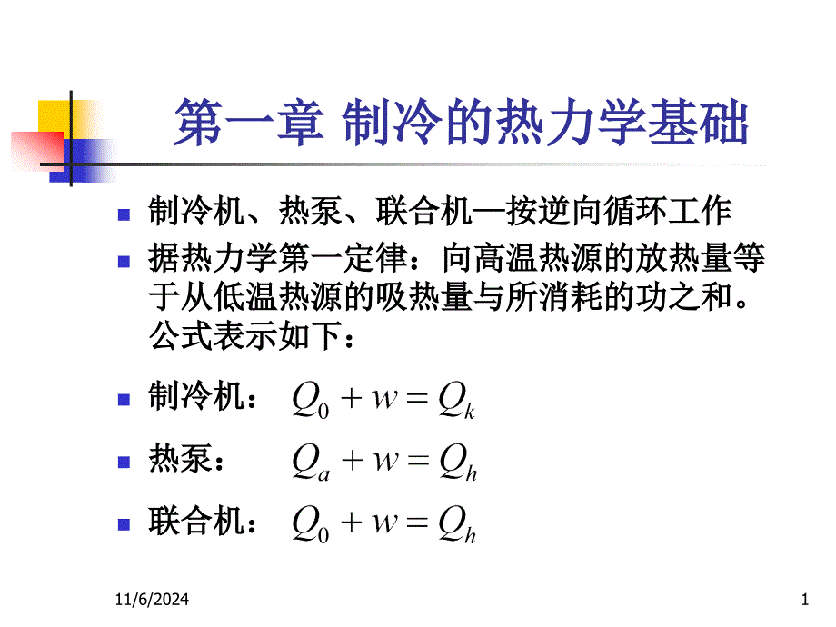 制冷原理与设备_第1页