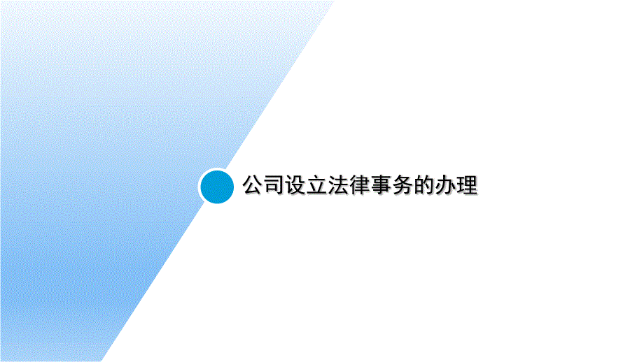 中小企业法律实务：公司设立法律事务的办理_第1页