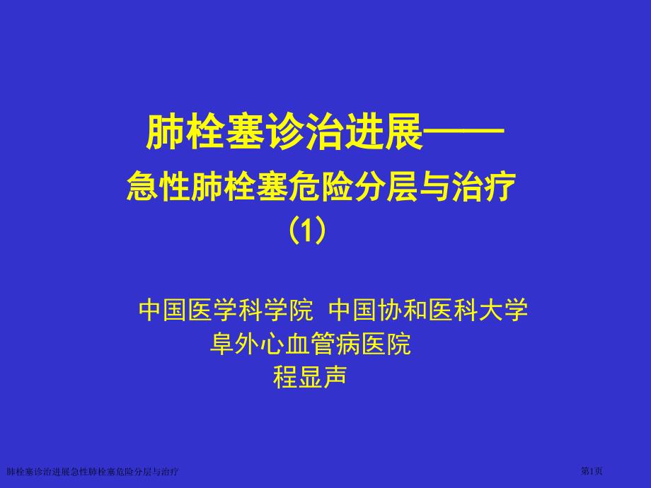 肺栓塞诊治进展急性肺栓塞危险分层与治疗专家讲座_第1页