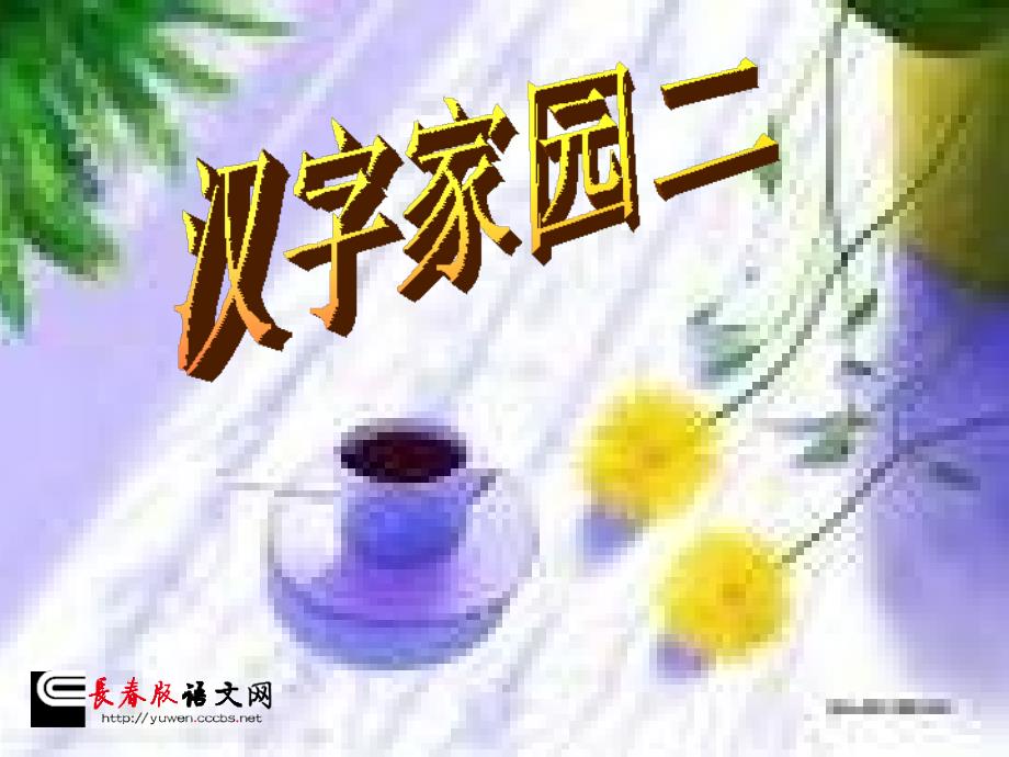 四年级上长春版《汉字家园》２（教育精品）_第1页