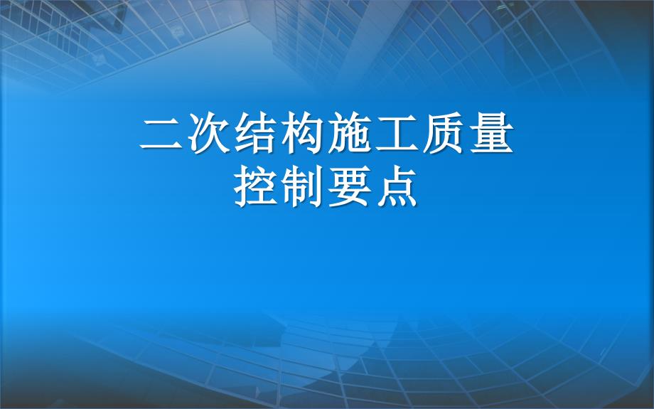 二次结构施工质量控制要点_第1页