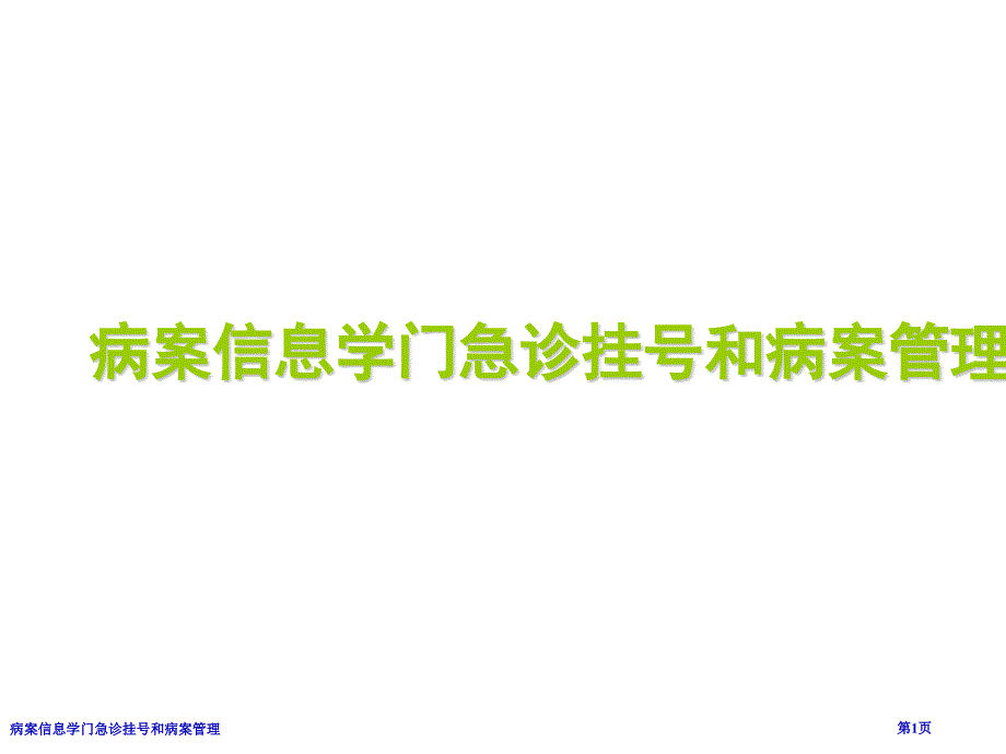 病案信息学门急诊挂号和病案管理_第1页