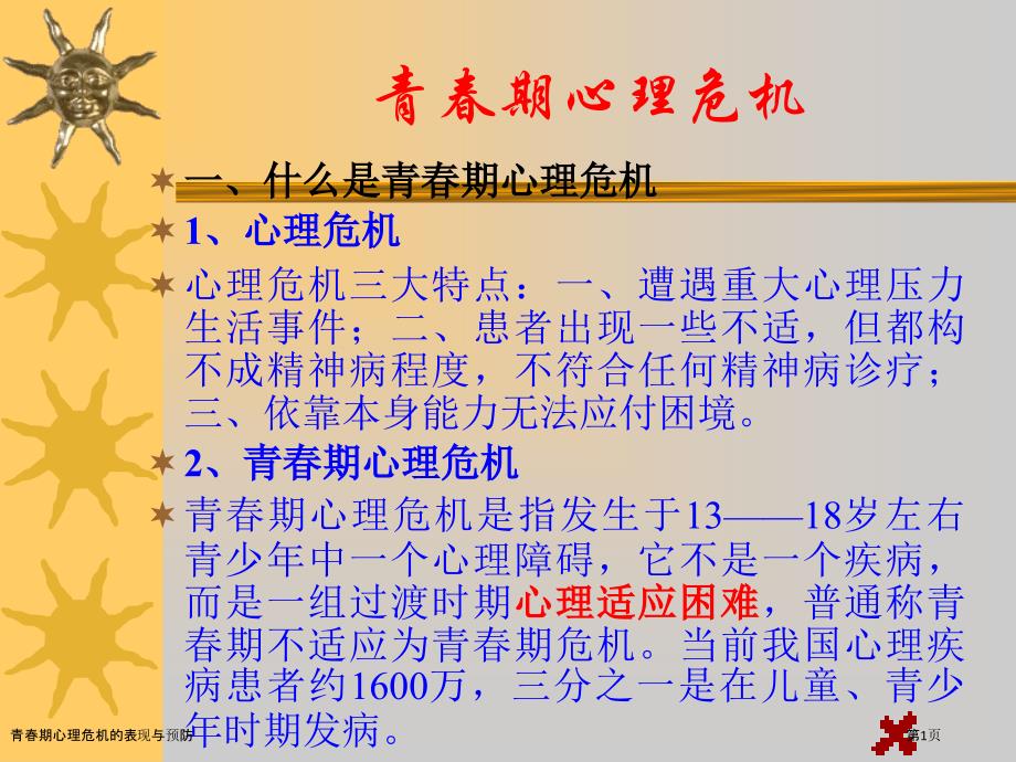 青春期心理危机的表现与预防_第1页