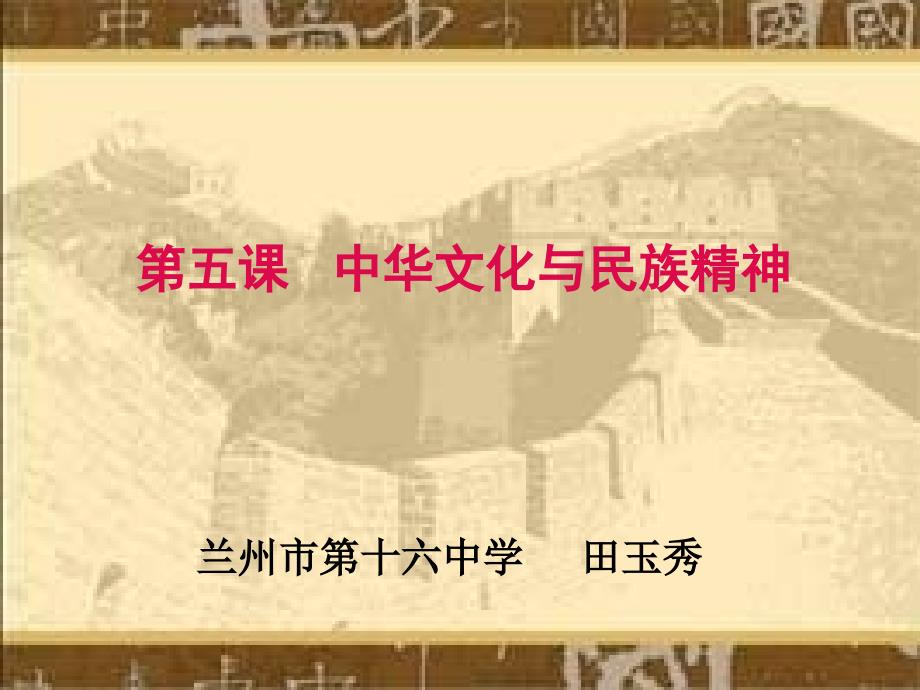 中华文化与民族精神（教育精品）_第1页