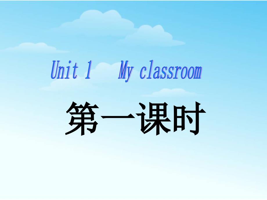 1pep四年级英语unit1_my_classroom第一课时（教育精品）_第1页