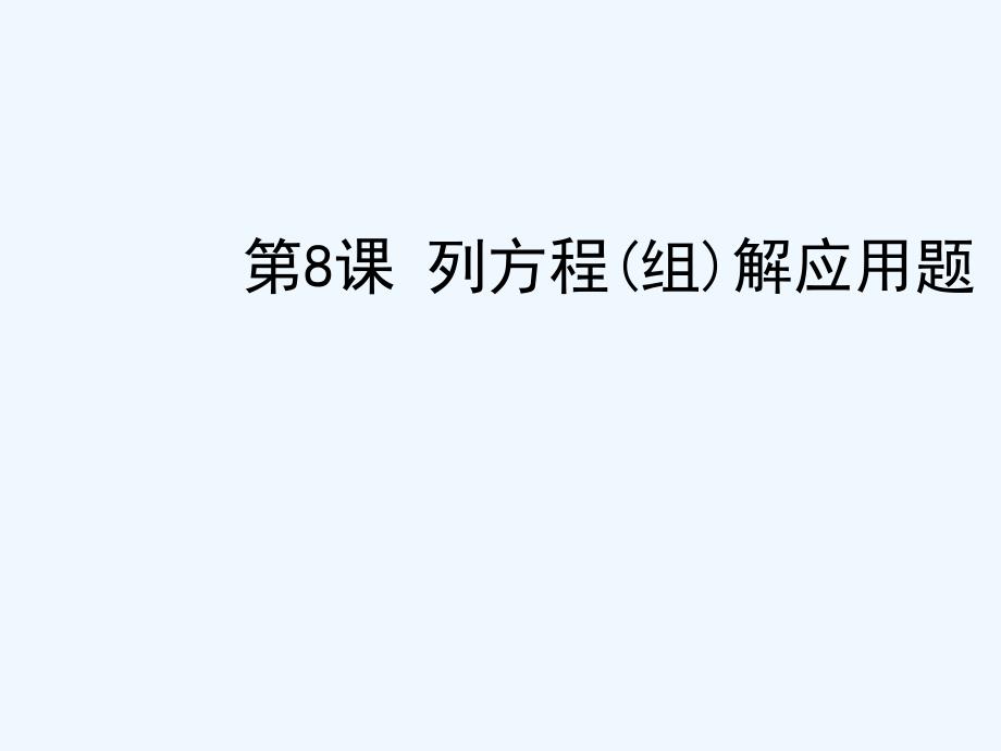 中考数学复习_第二章方程与不等式列方程(组)解应用题课件 (2)（教育精品）_第1页