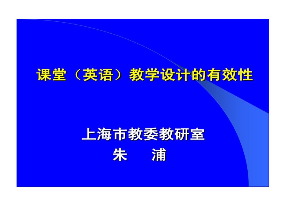 朱浦课堂教学设计有效性课件_第1页