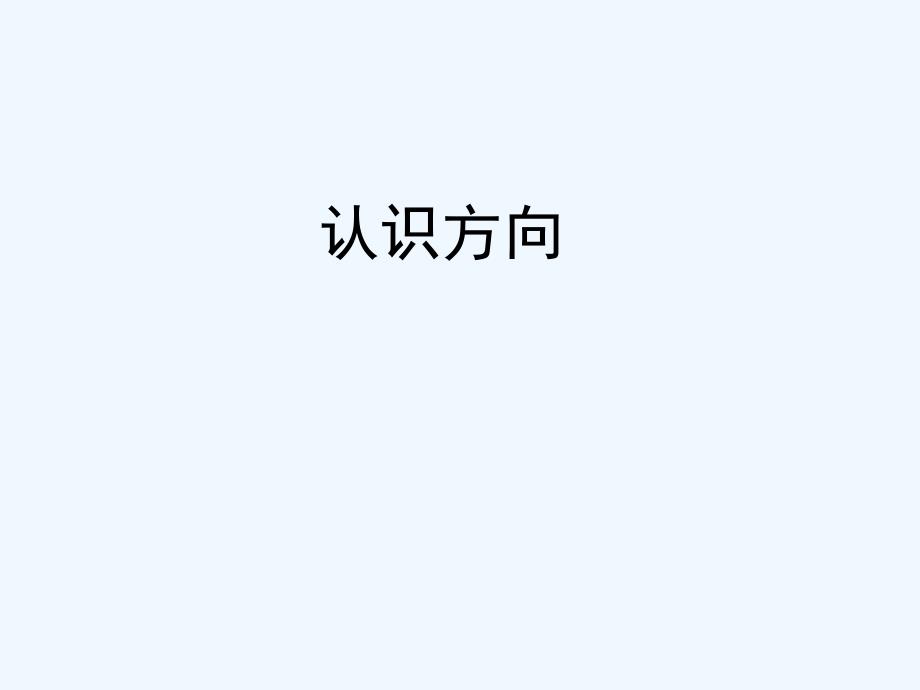 第六单元《美丽的校园+认识方向》课件4+青岛版（教育精品）_第1页