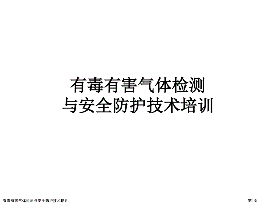 有毒有害气体检测与安全防护技术培训_第1页