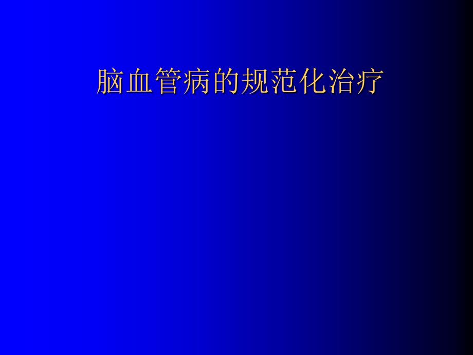 脑血管病的规范化与治疗课件_第1页