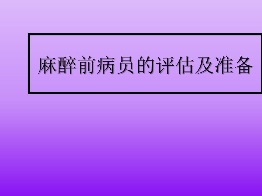 麻醉前病员的评估及准备知识_第1页