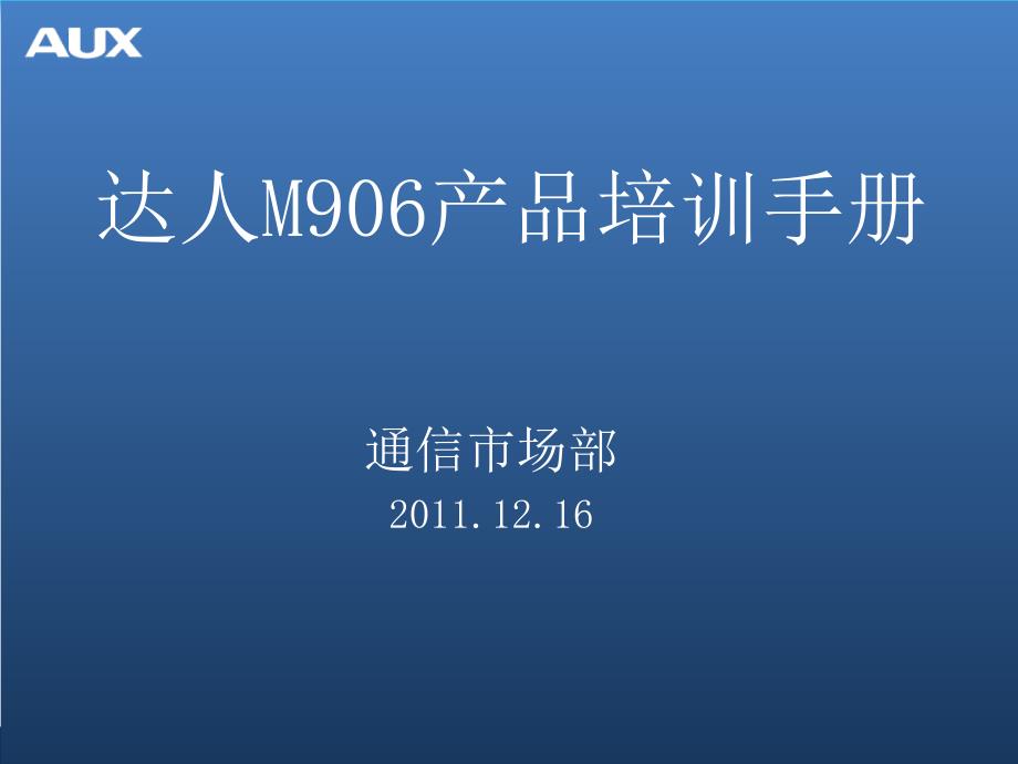 奥克斯 M906产品培训手册_第1页