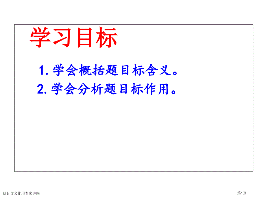 题目含义作用专家讲座_第1页