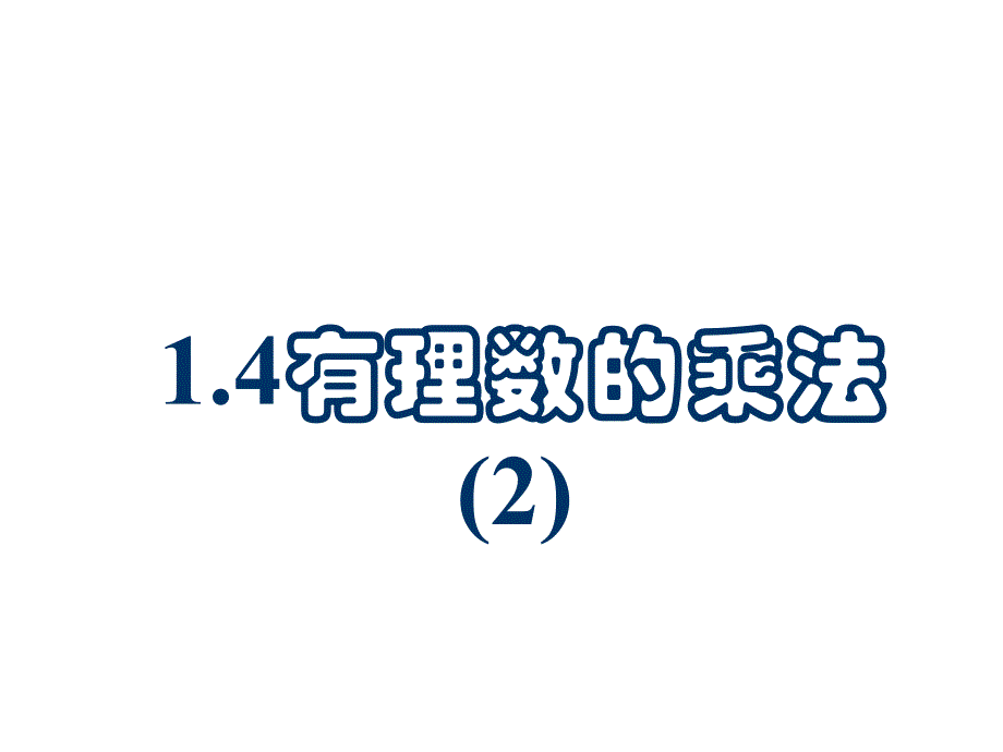 142有理数的乘法（教育精品）_第1页