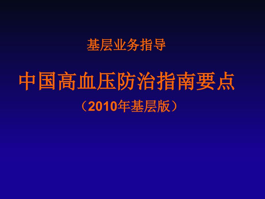 中国高血压防治指南(基层版)_第1页