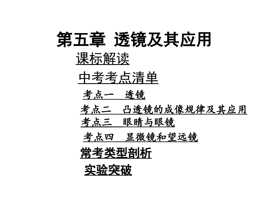 2015年中考复习5—透镜及其应用（教育精品）_第1页