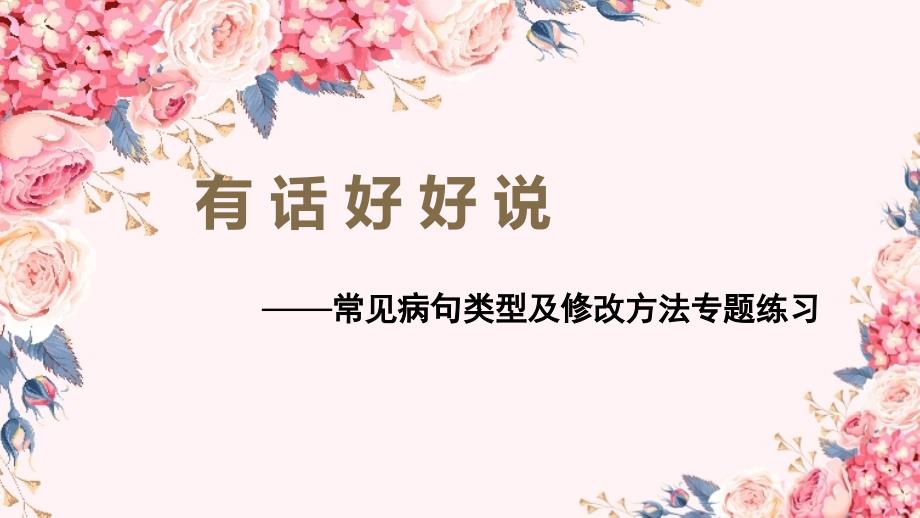 统编人教部编版小学语文四年级下册语文课件修改病句_第1页