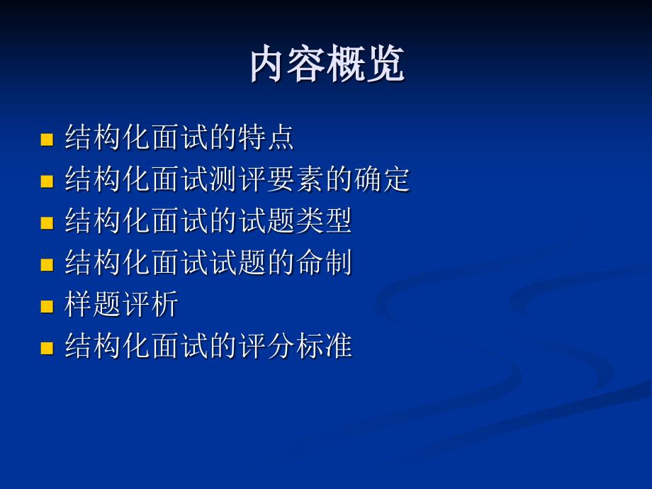 结构化面试测评要素的确定课件_第1页