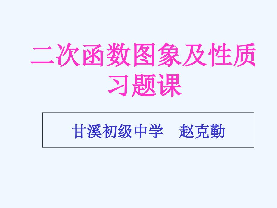 二次函数图象及性质习题课赵克勤（教育精品）_第1页