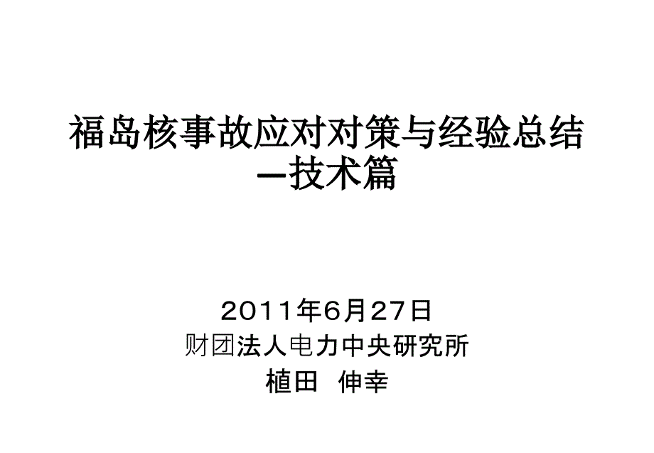 福岛核事故应对对策与经验总结(植田-汉语全文)课件_第1页