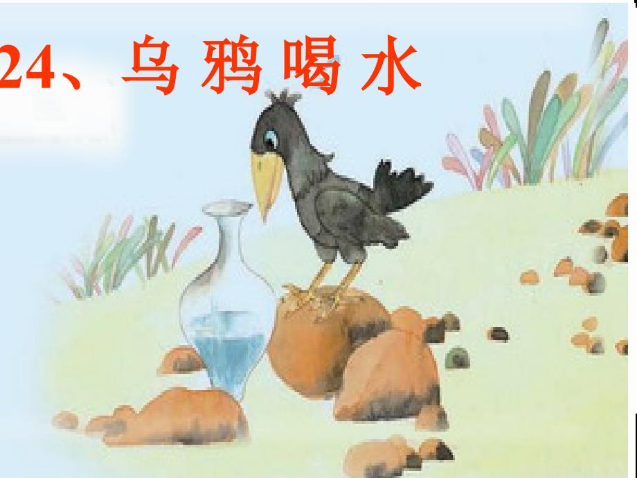 乌鸦喝水第二课时（教育精品）_第1页