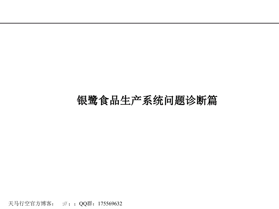 xx食品生产系统问题诊断篇_第1页