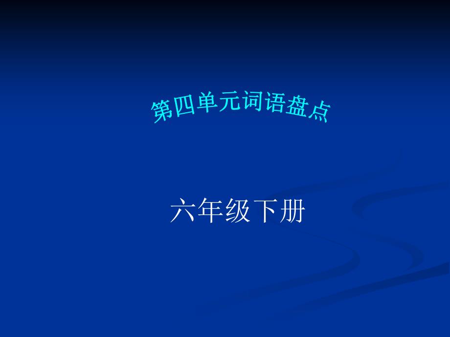 六年级下册第四单元词语盘点课件_第1页