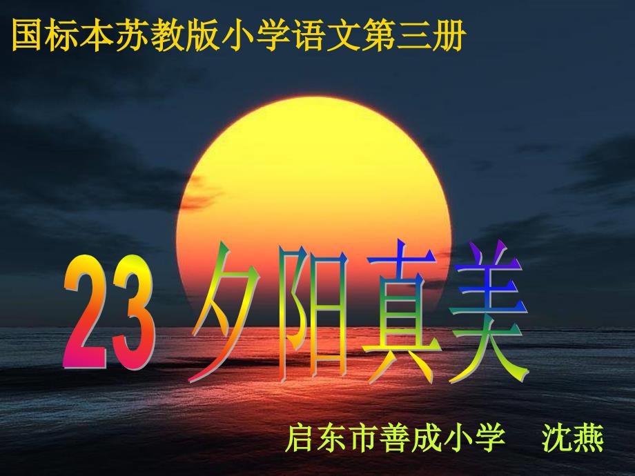 23夕阳真美 (2)（教育精品）_第1页