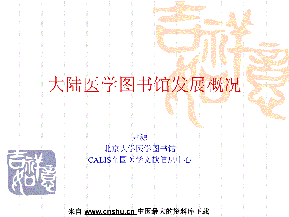 大陆医学图书馆发展概况(PPT 20页)_第1页