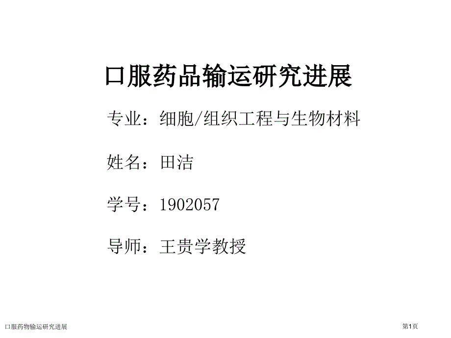 口服药物输运研究进展专家讲座_第1页