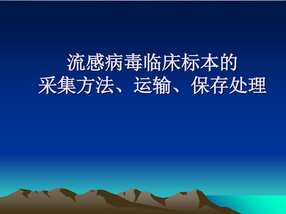 流感病毒临床标本的采集方法、运输、保存_第1页