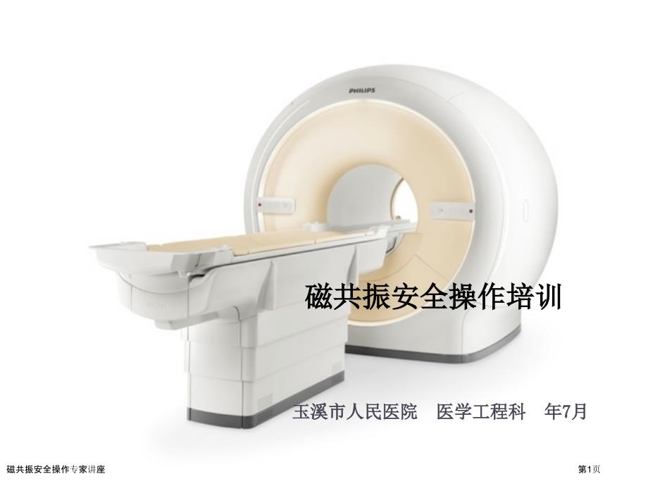 磁共振安全操作专家讲座_第1页