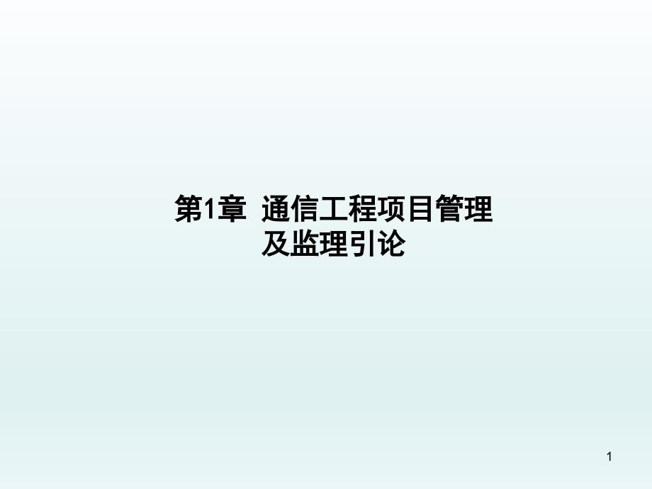 通信工程项目管理及监理第1章通信工程项目管理及监课件_第1页