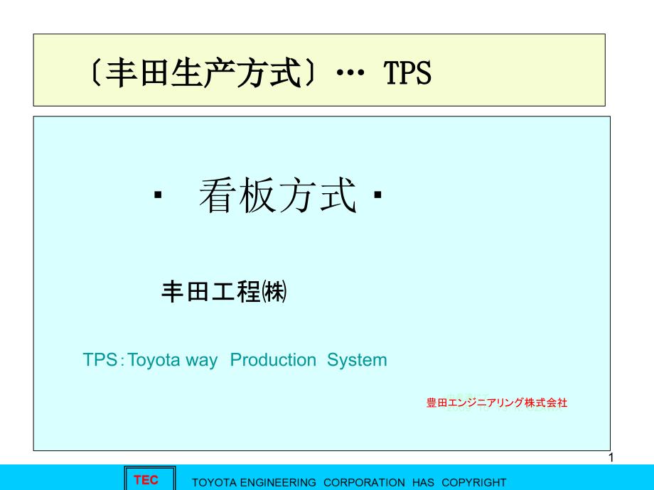 丰田生产方式TPS∶看板方式_第1页